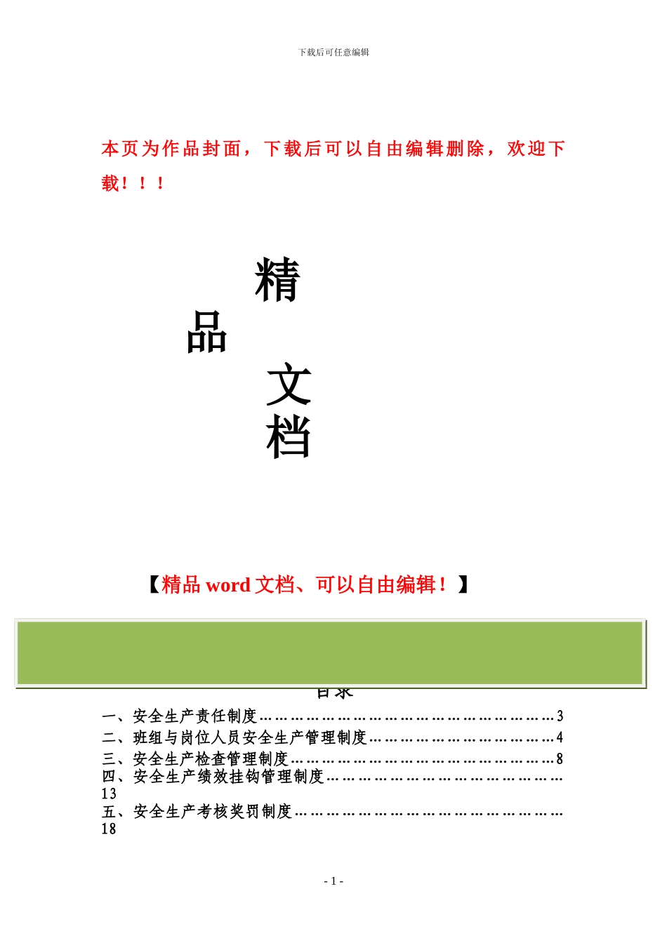 市政公用工程企业安全生产规章制度_第1页