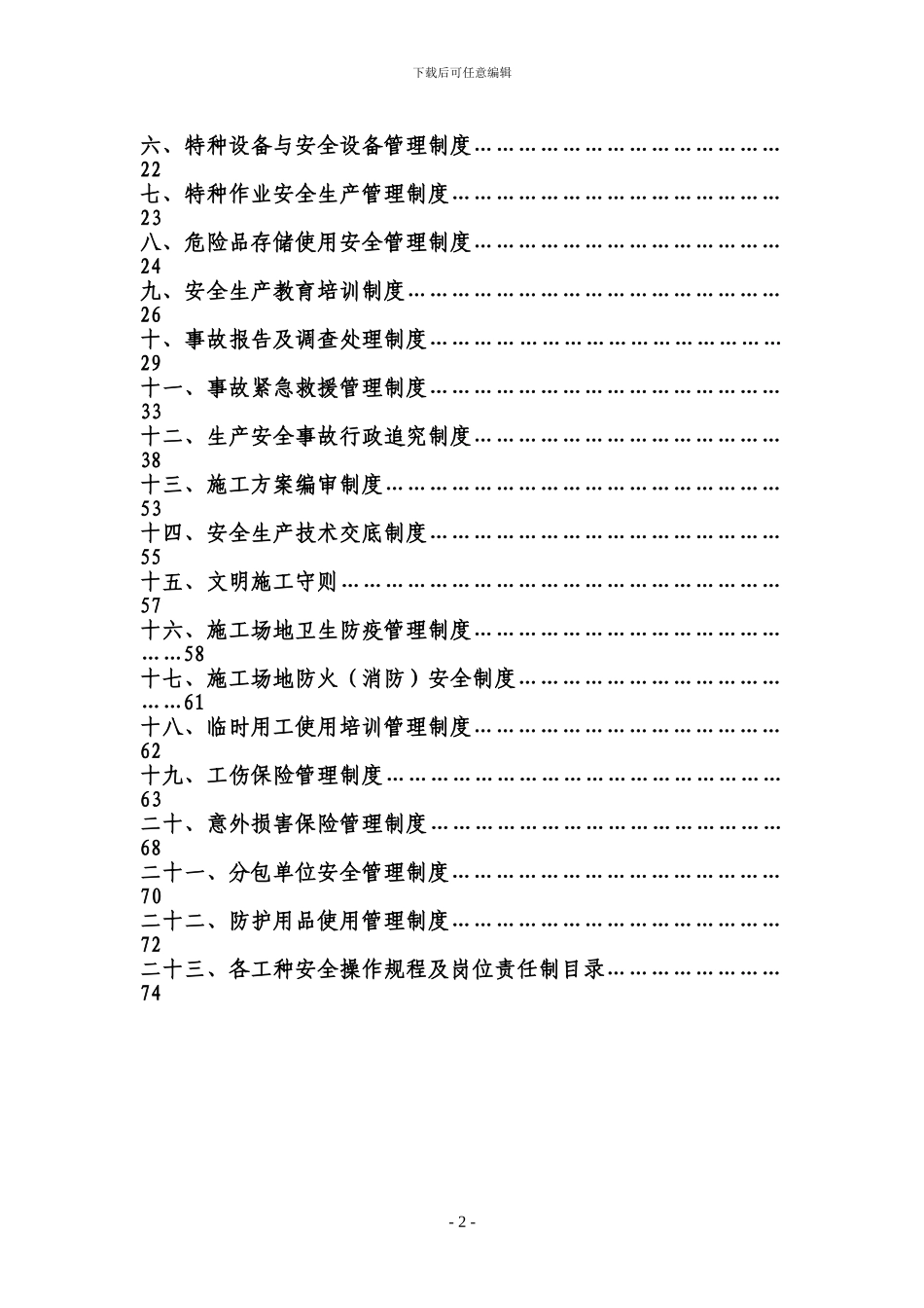 市政公用工程企业安全生产规章制度_第2页