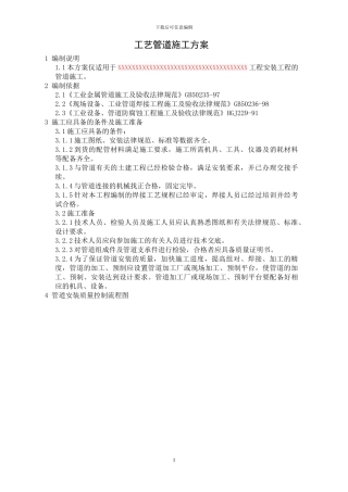 工艺管道施工方案