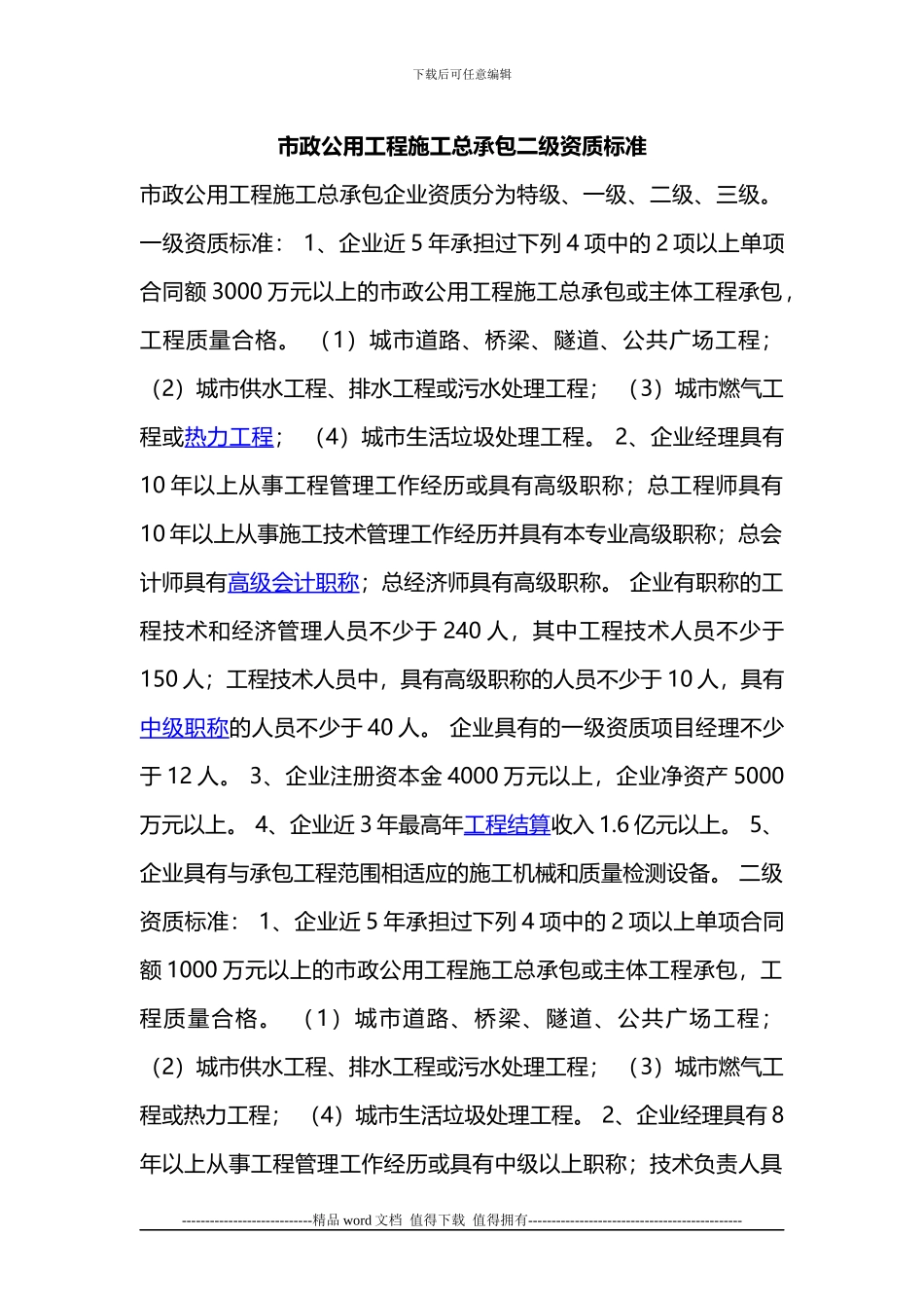 市政公用工程施工总承包二级资质标准_第1页