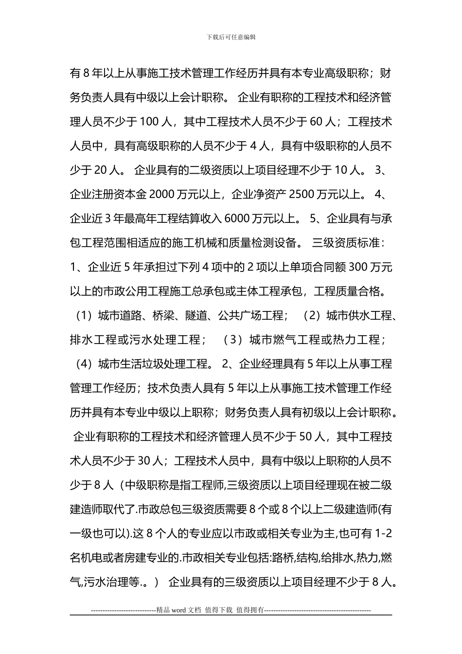 市政公用工程施工总承包二级资质标准_第2页