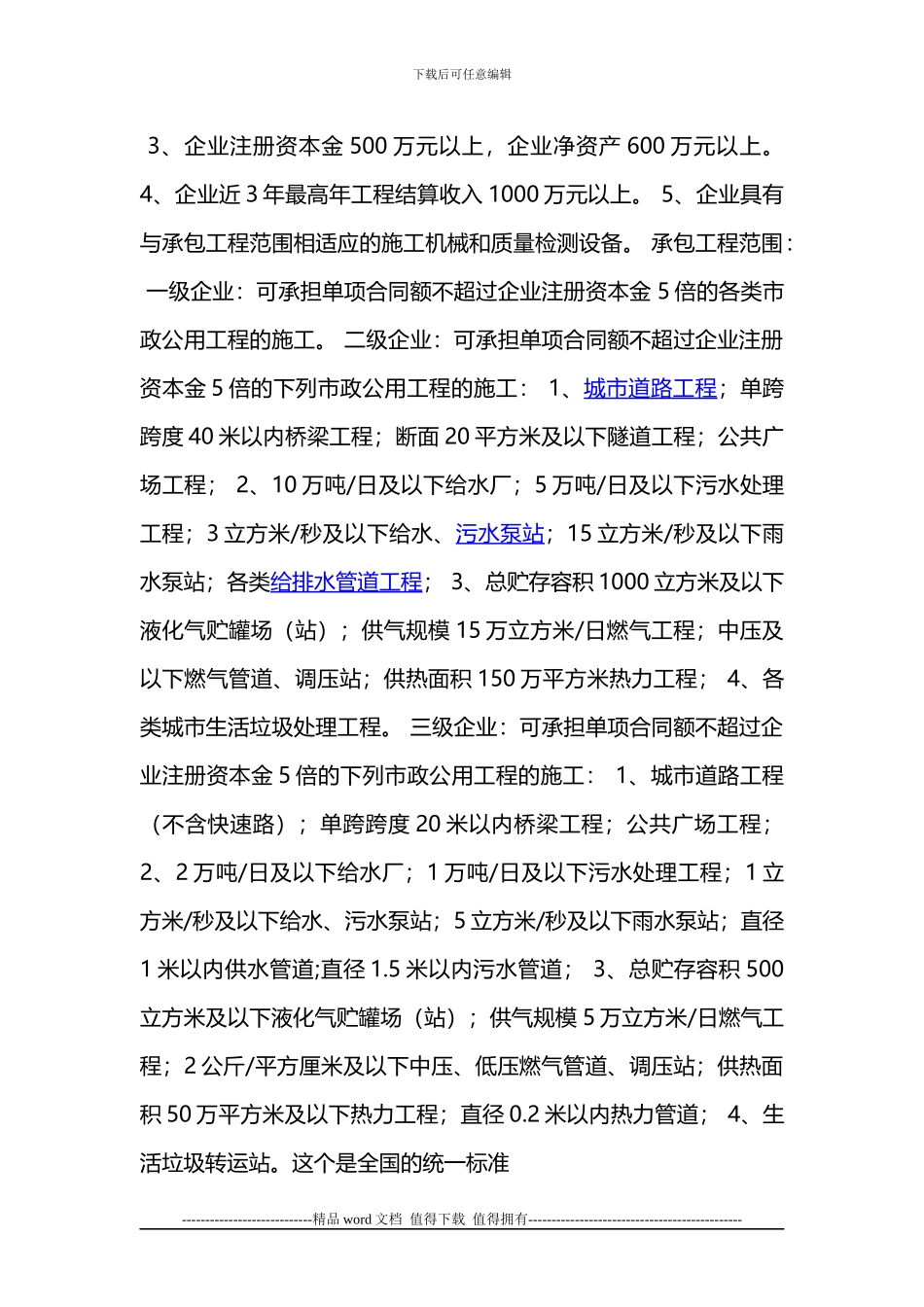 市政公用工程施工总承包二级资质标准_第3页