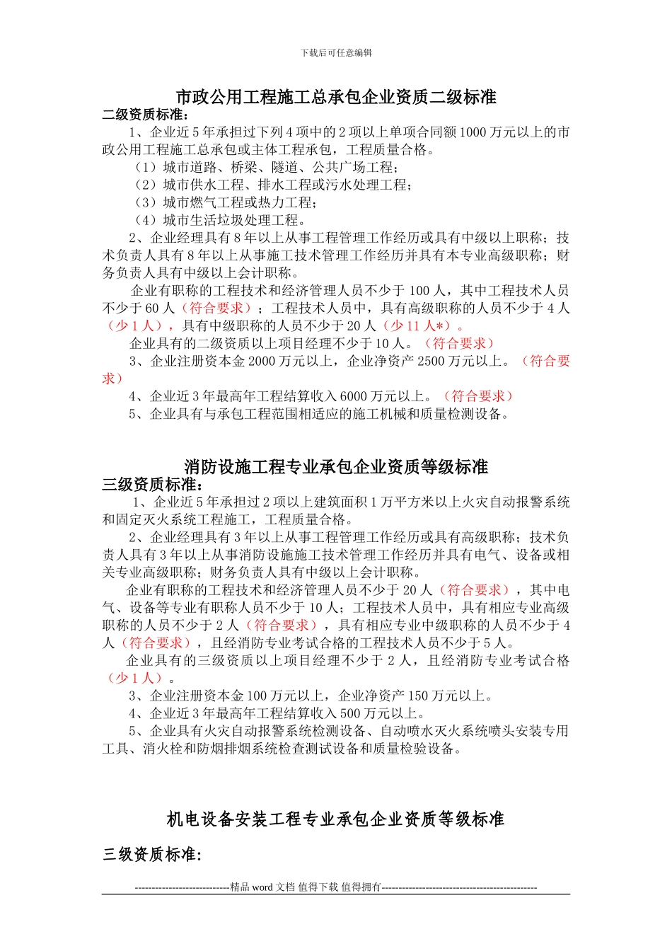 市政公用工程施工总承包企业资质二级标准综合整理_第1页