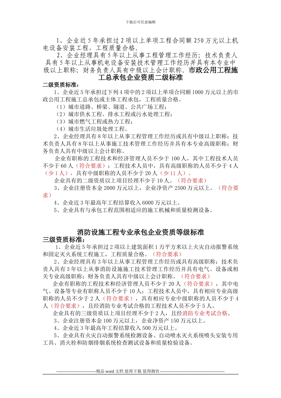 市政公用工程施工总承包企业资质二级标准综合整理_第2页