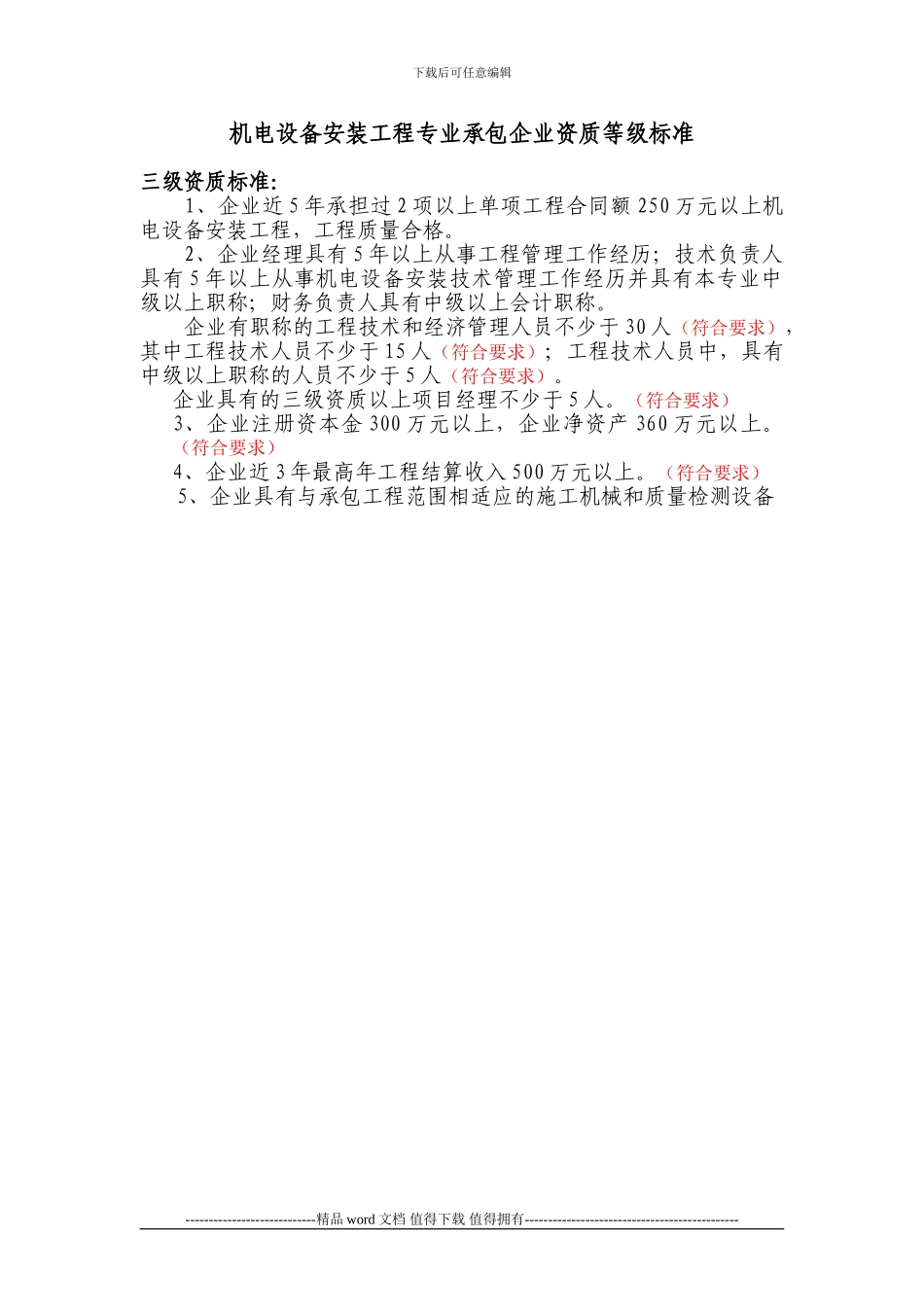 市政公用工程施工总承包企业资质二级标准综合整理_第3页