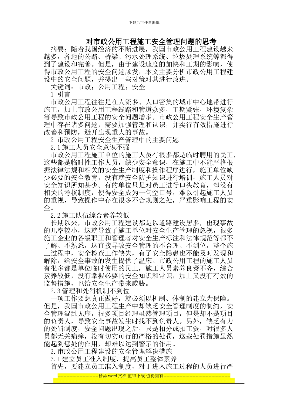 市政公用工程施工安全管理问题_第1页