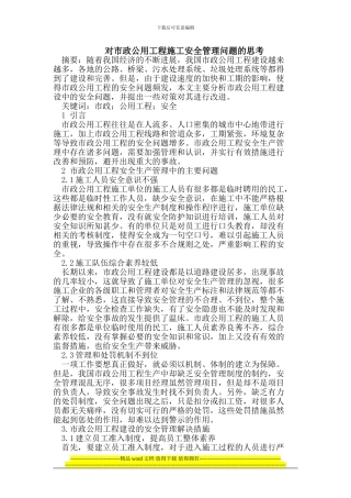 市政公用工程施工安全管理问题