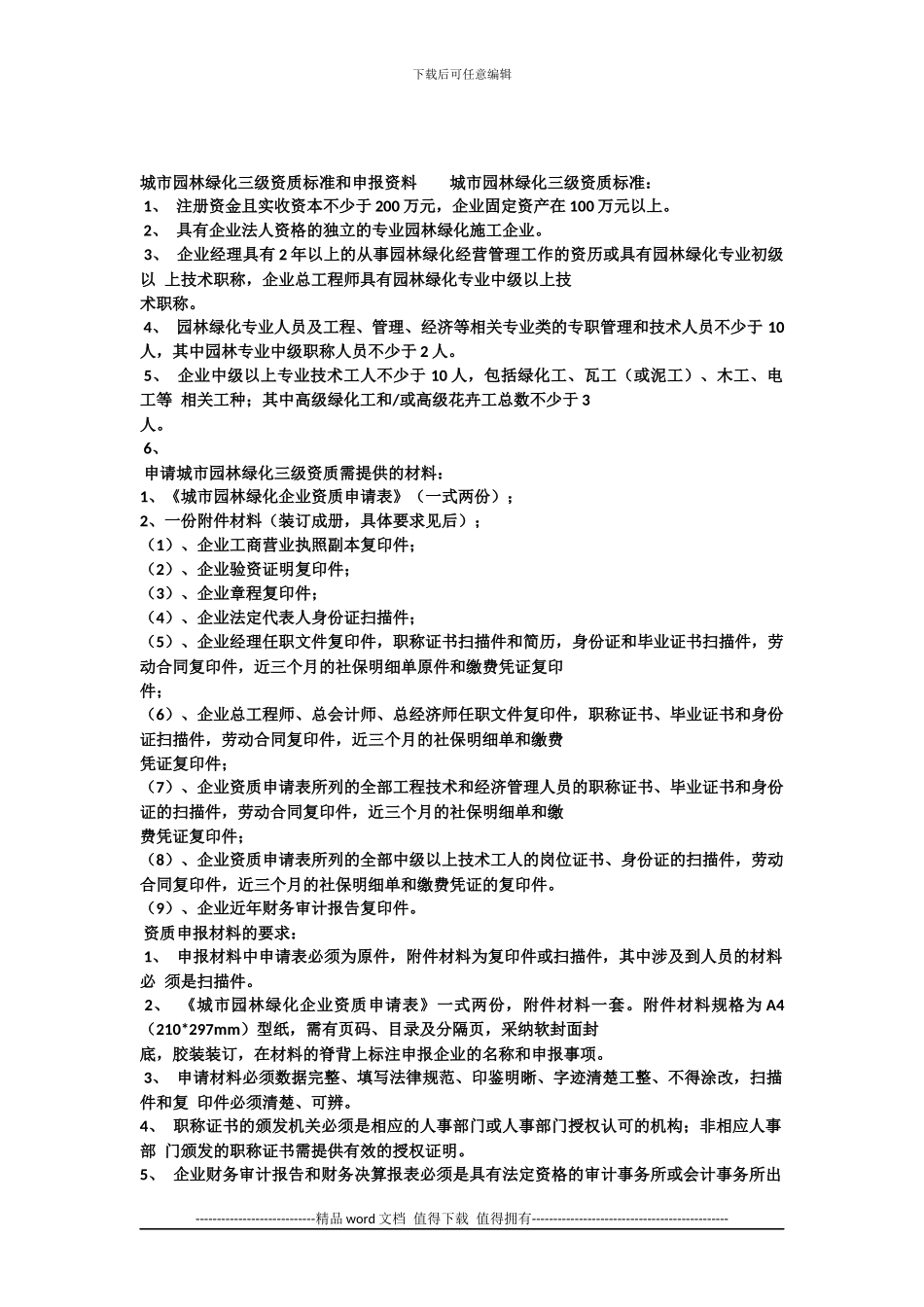 市政公用工程施工总承包三级资质标准材料_第2页