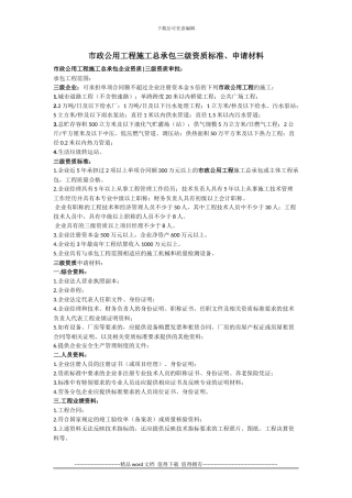 市政公用工程施工总承包三级资质标准材料