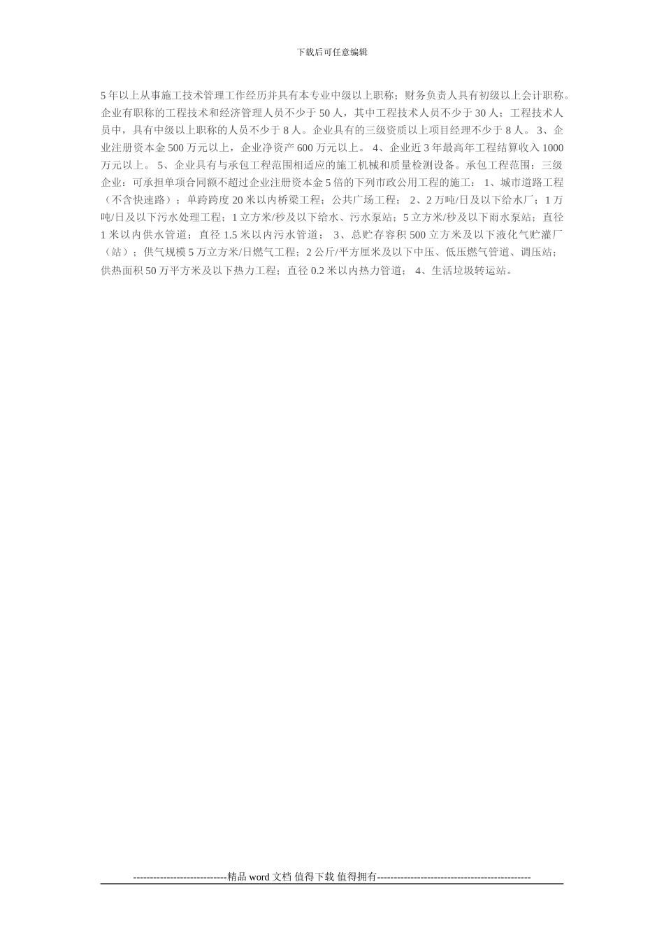 市政公用工程施工总承包企业资质等级标准_第3页