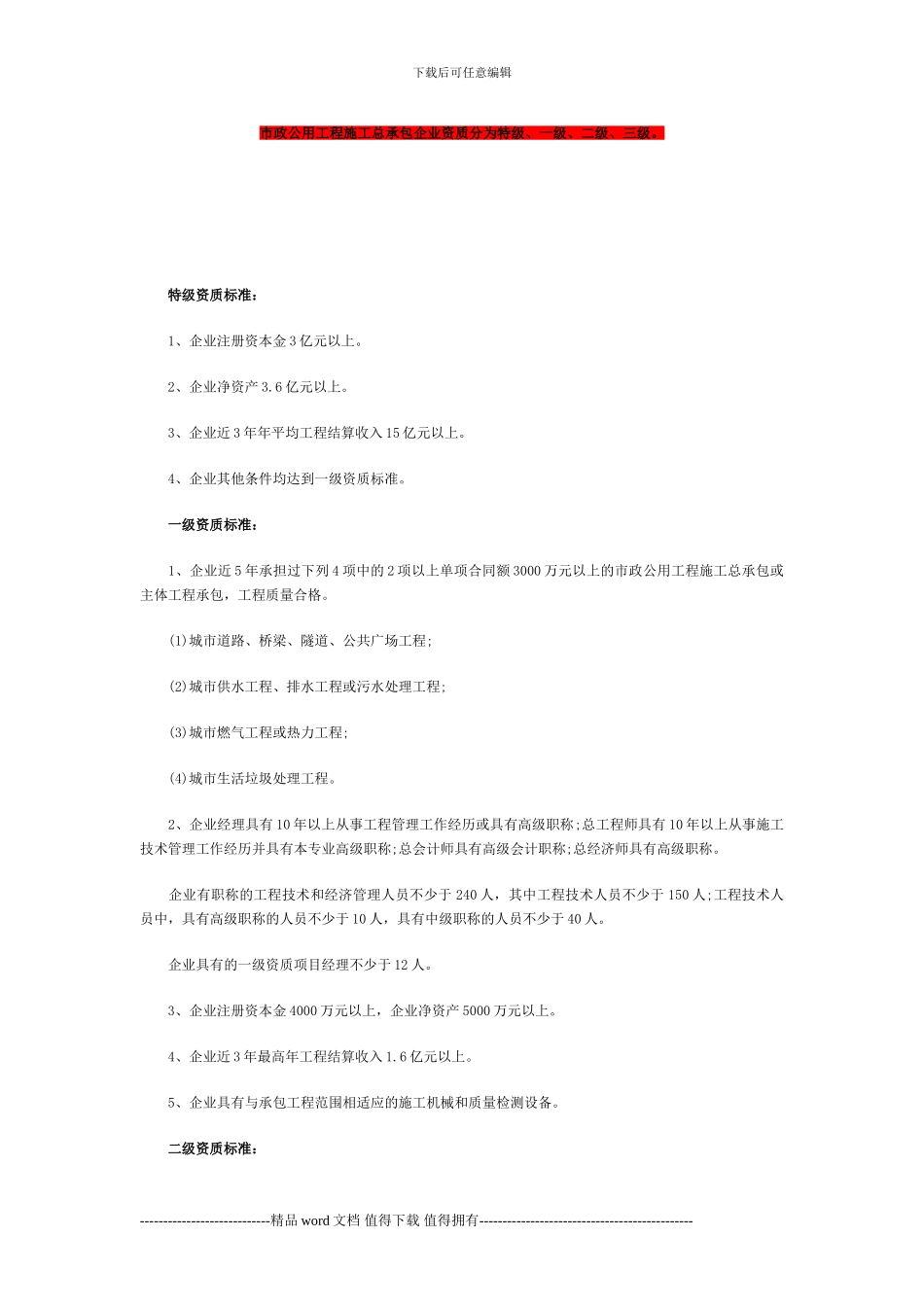 市政公用工程施工总承包企业资质分为特级-2_第1页