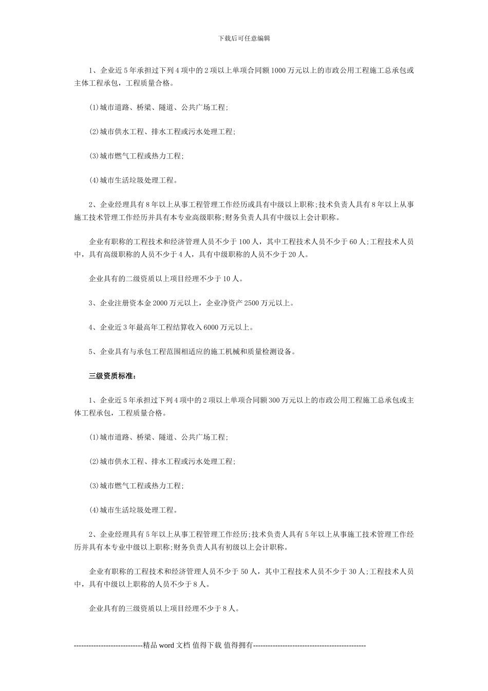 市政公用工程施工总承包企业资质分为特级-2_第2页