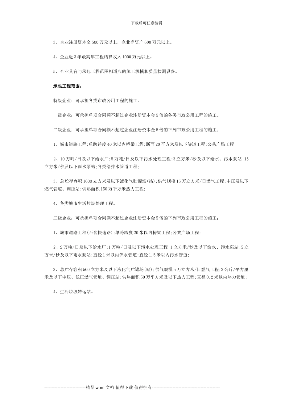 市政公用工程施工总承包企业资质分为特级-2_第3页