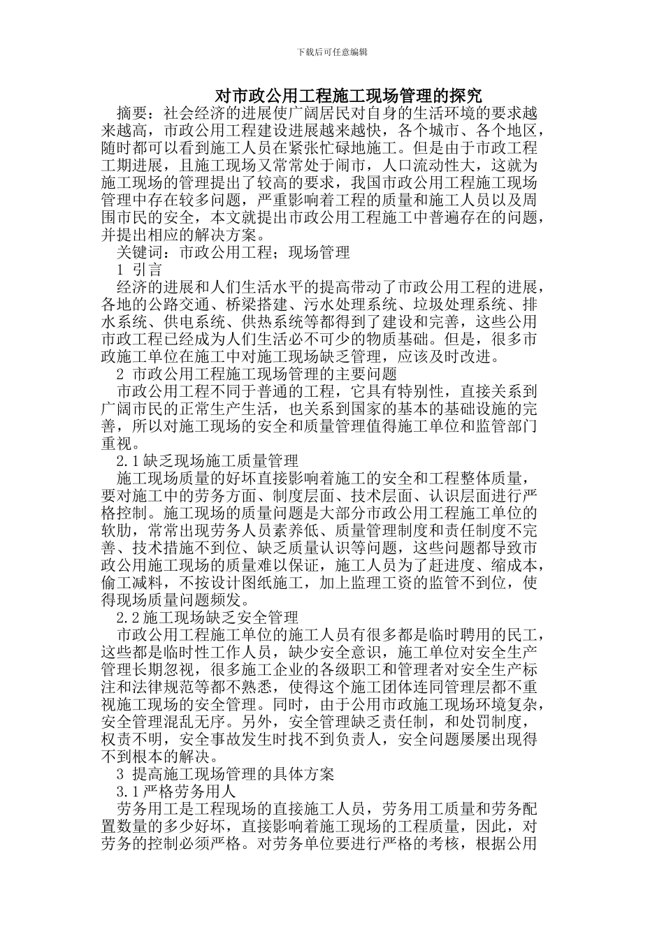 市政公用工程施工现场管理_第1页