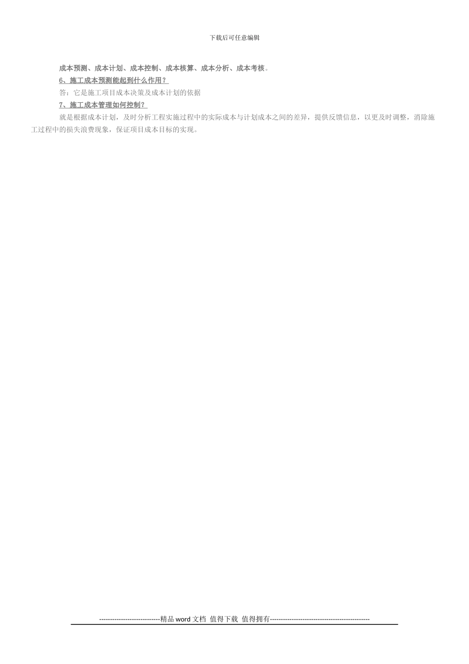 市政公用工程施工项目成本管理考点_第2页