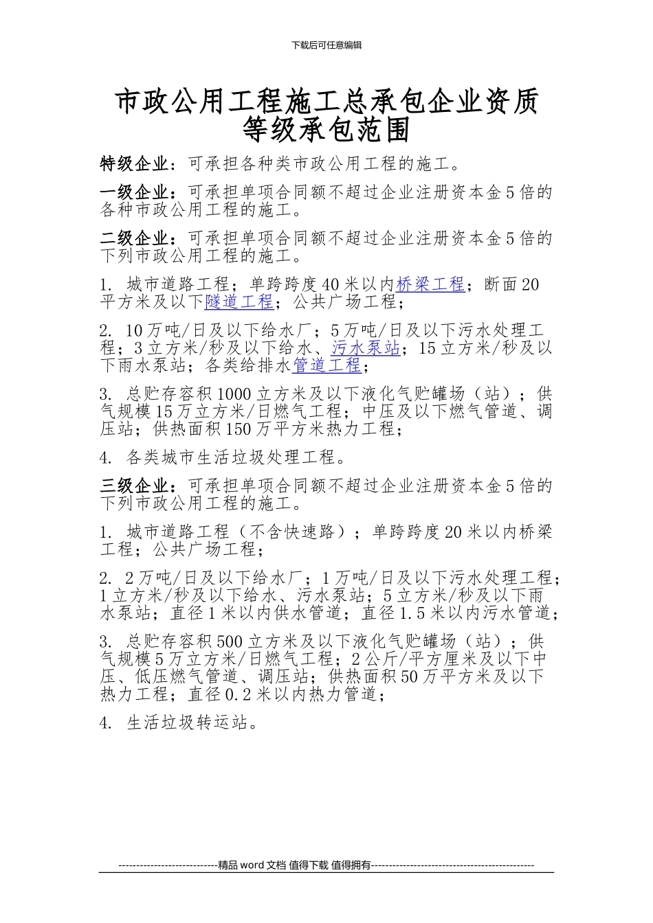 市政公用工程施工总承包资质范围_第1页