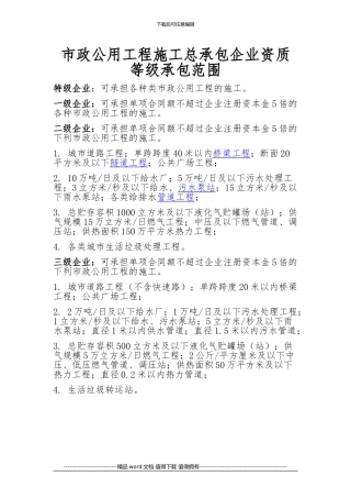 市政公用工程施工总承包资质范围