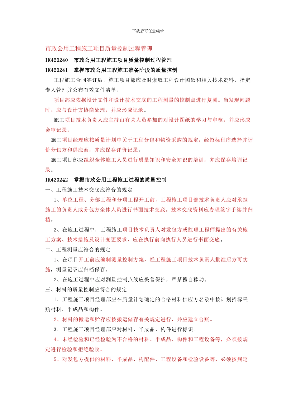 市政公用工程施工项目质量控制过程管理_第1页
