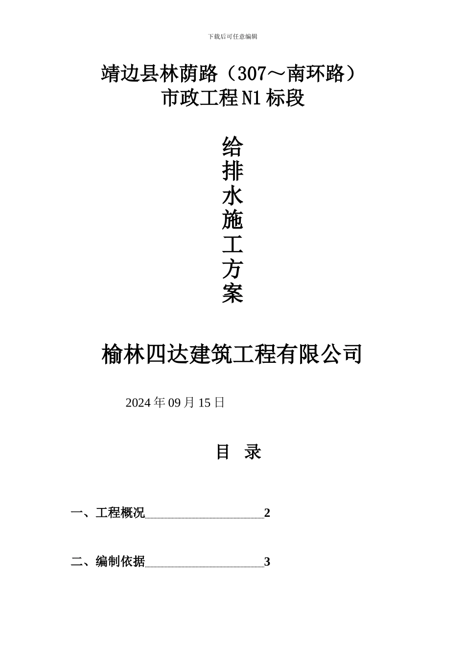 市政公用工程给排水施工方案_第1页