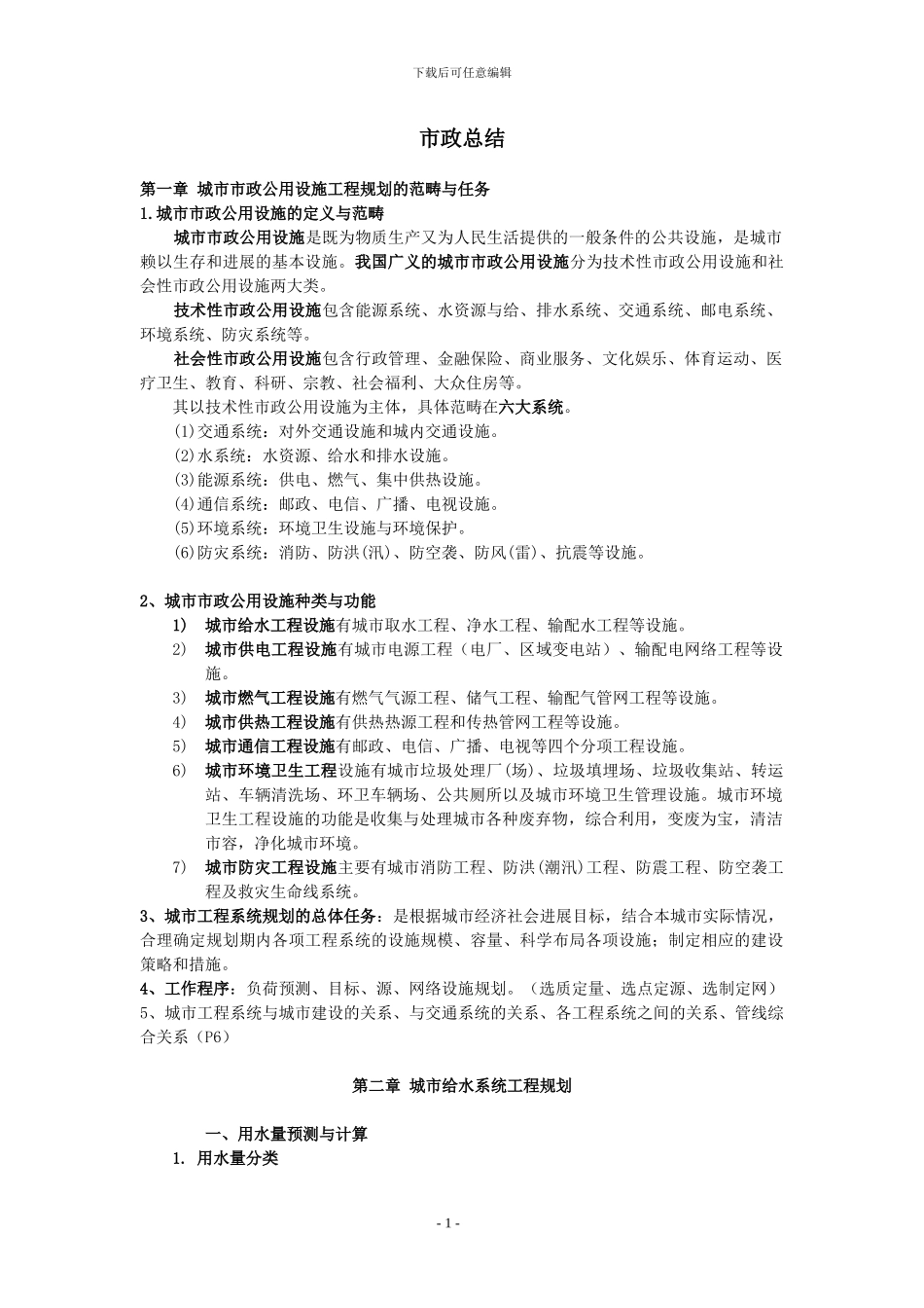 市政公用设施工程-整理_第1页