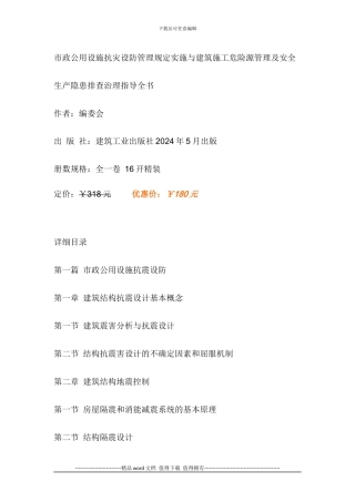 市政公用设施抗灾设防管理规定实施与建筑施工危险源管理及安全生产隐患排查治理指导全书