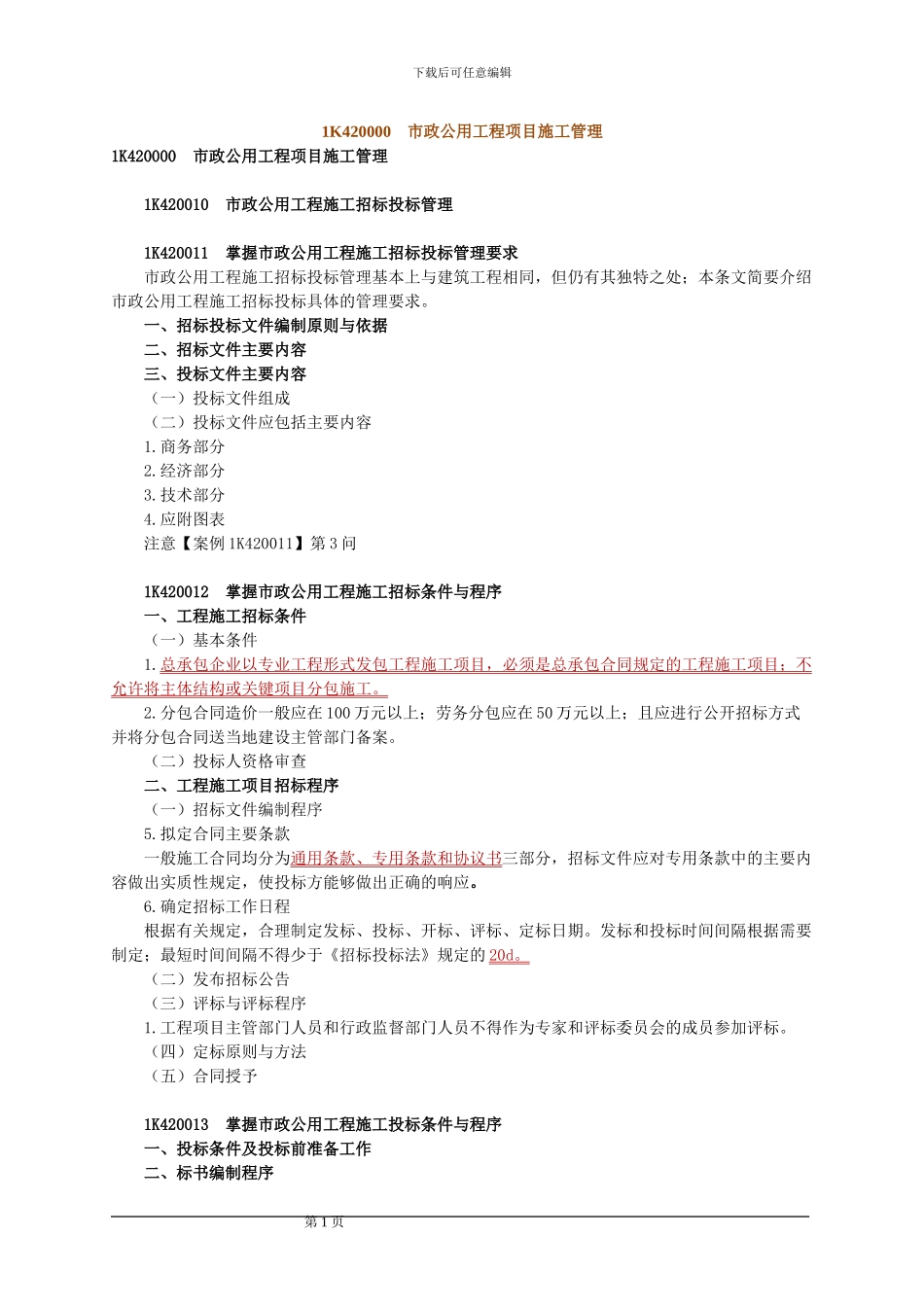 市政公用工程项目施工管理_第1页