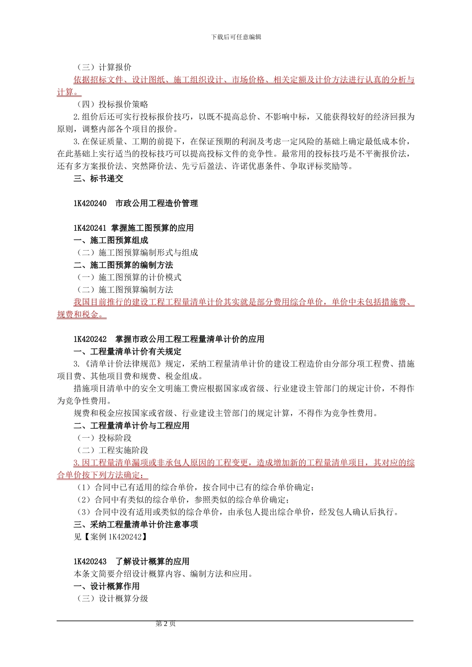市政公用工程项目施工管理_第2页