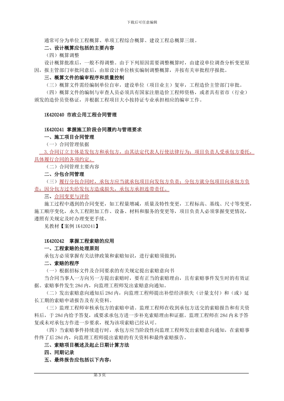 市政公用工程项目施工管理_第3页