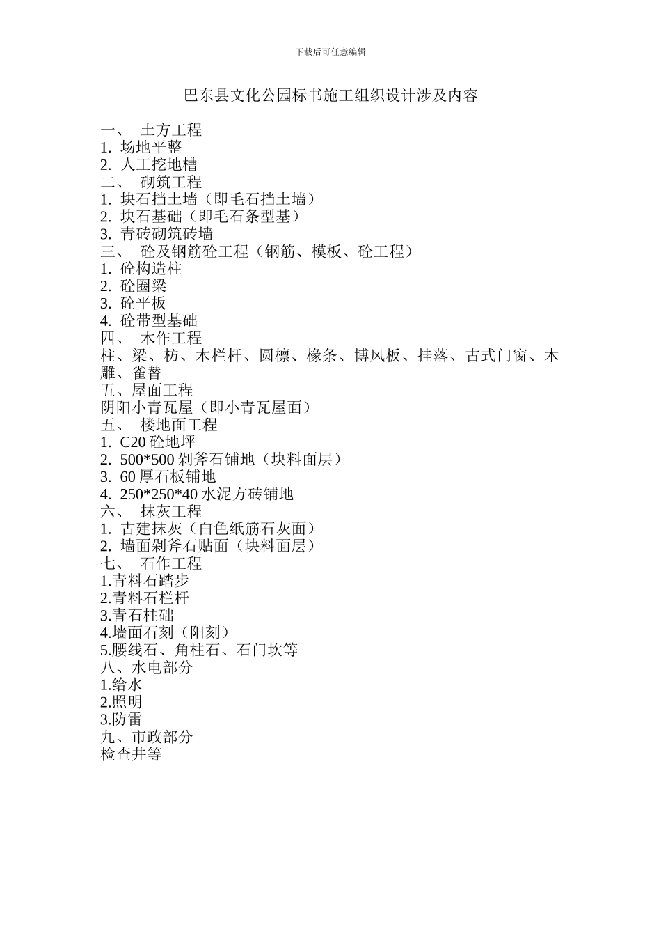 巴东县文化公园-标书施工组织设计-涉及内容_第1页