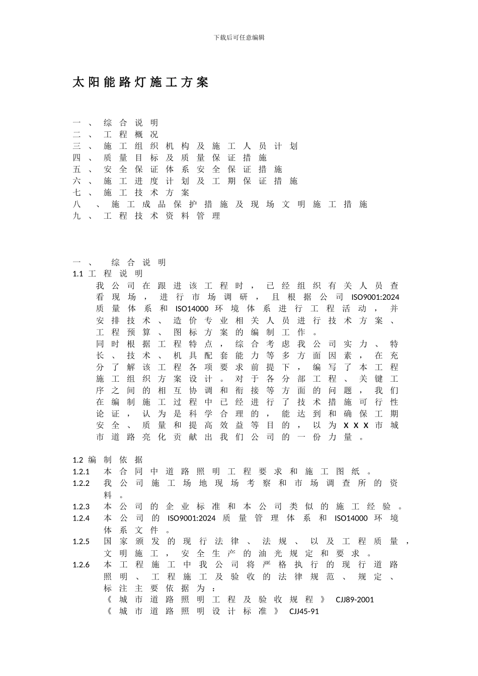 市政公路太阳能路灯施工方案_第1页