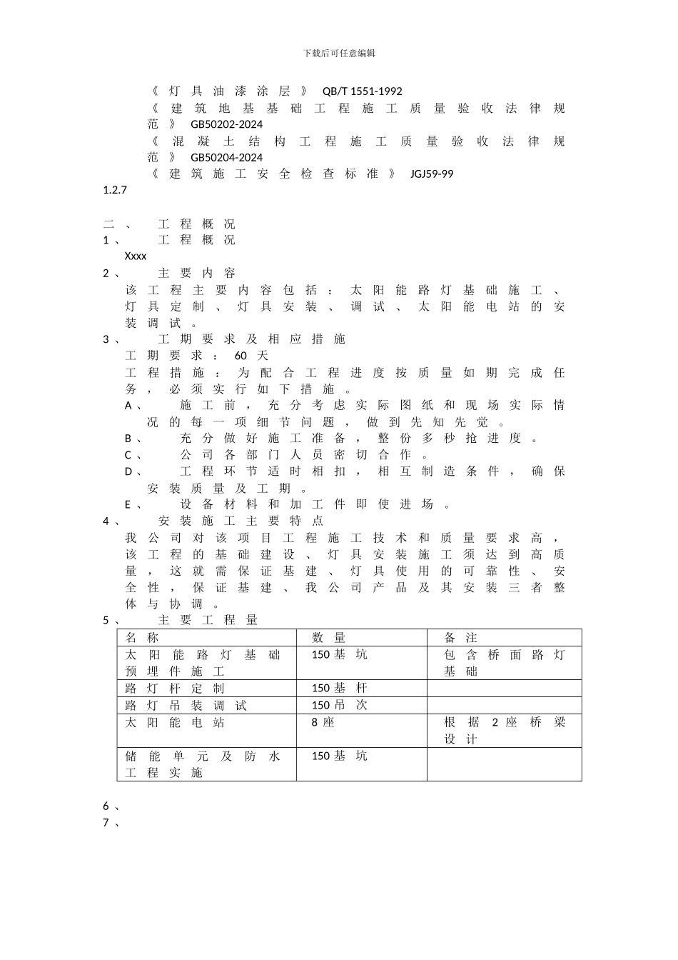市政公路太阳能路灯施工方案_第2页