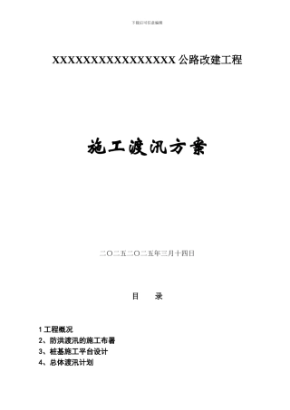 市政公路桥梁改建工程施工安全度汛方案