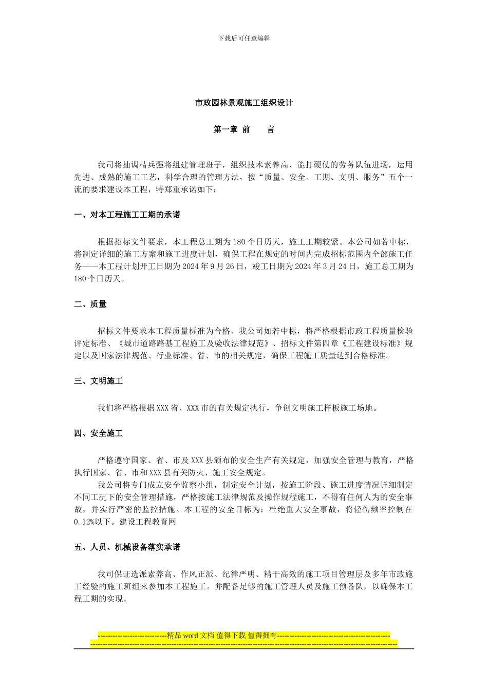 市政园林景观施工组织设计_第1页