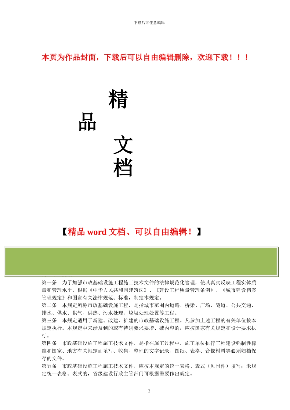 市政基础设施工程施工技术文件管理规定221_第1页