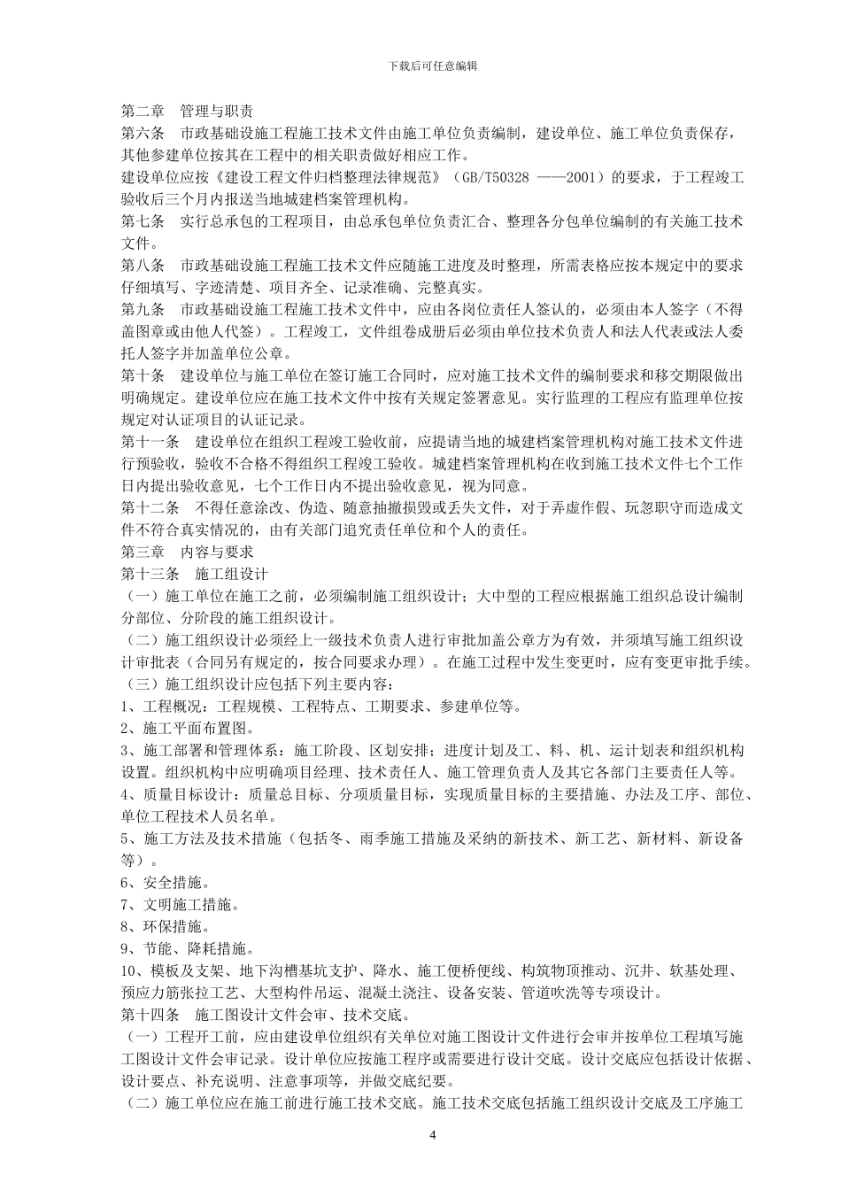 市政基础设施工程施工技术文件管理规定221_第2页