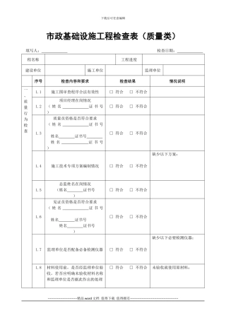 市政基础设施工程检查表