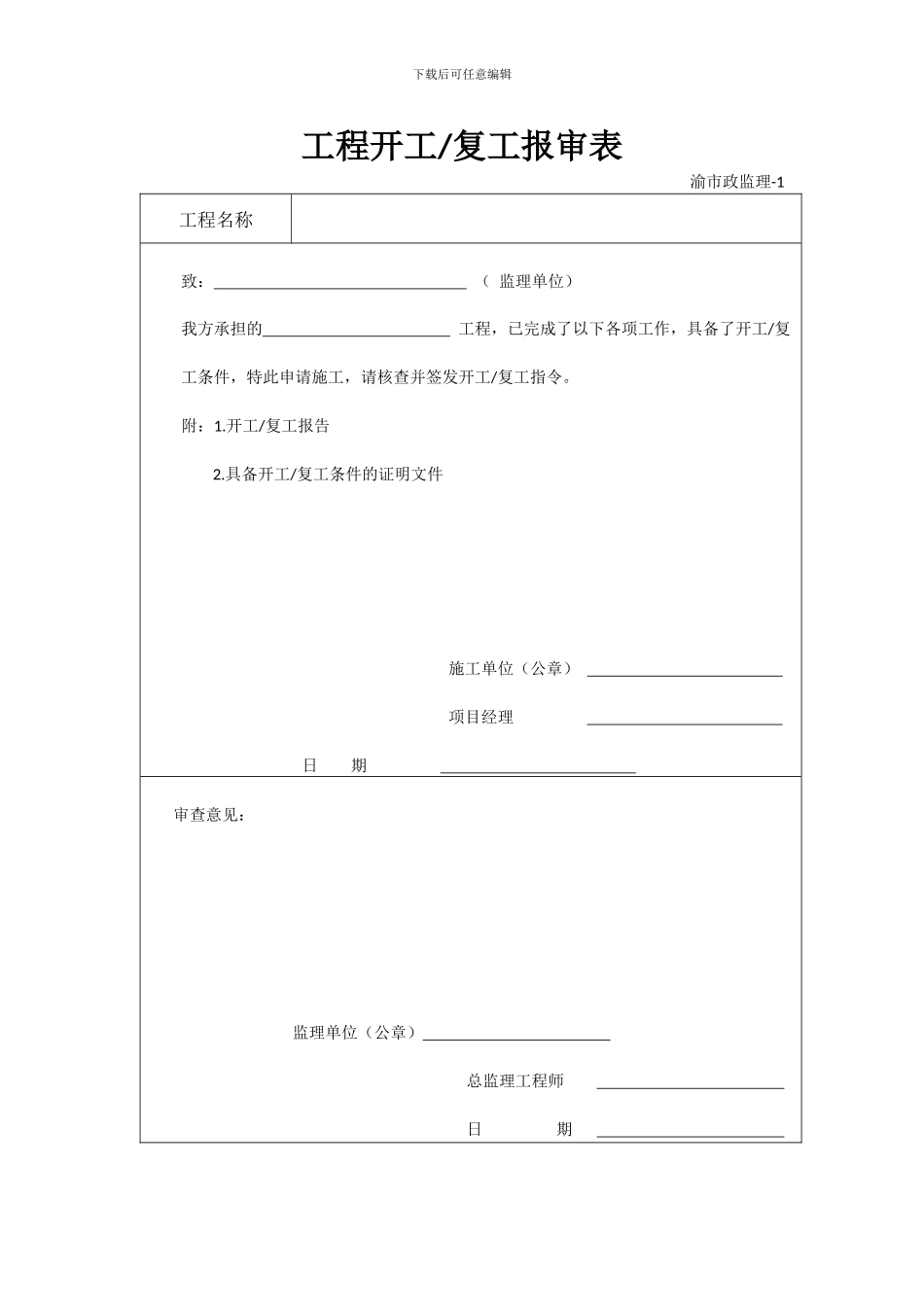 市政基础设施工程监理用表_第1页
