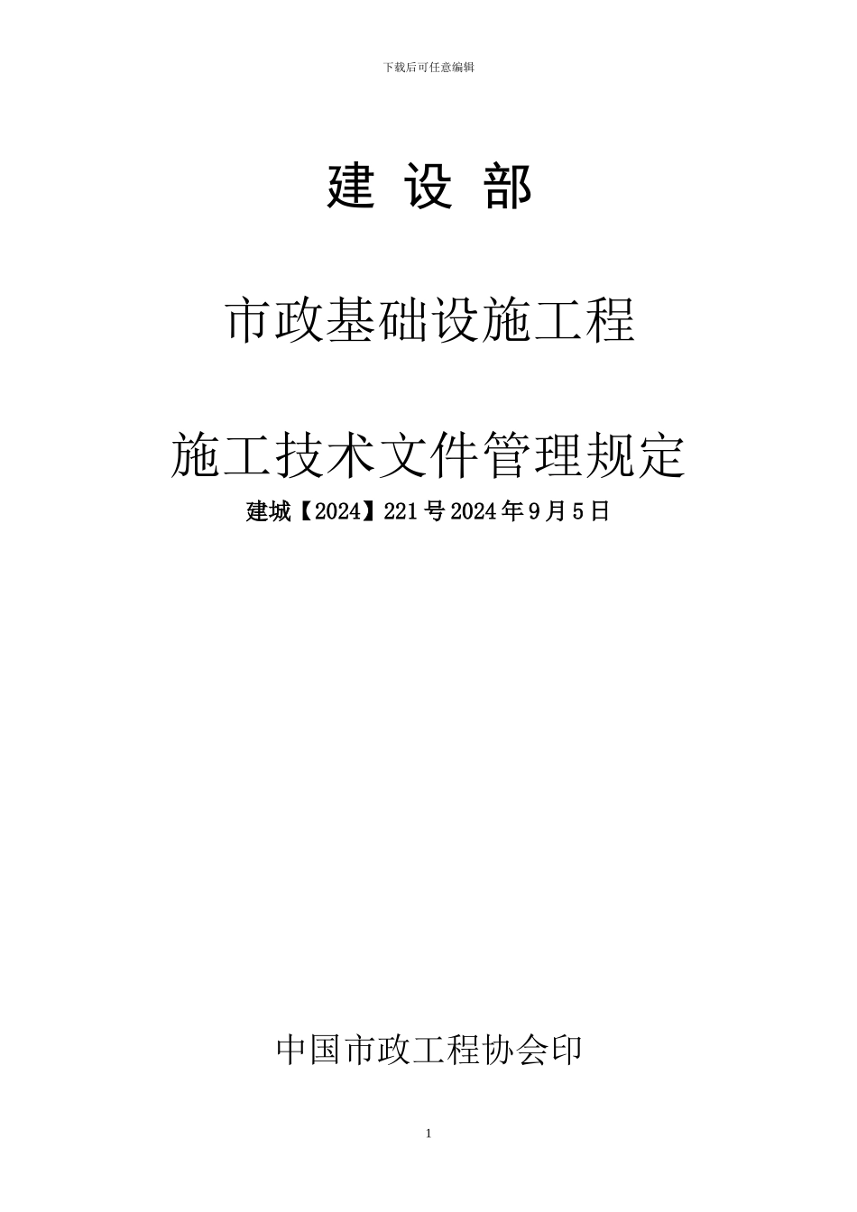 市政基础设施工程施工技术文件管理规定2002-221_第1页