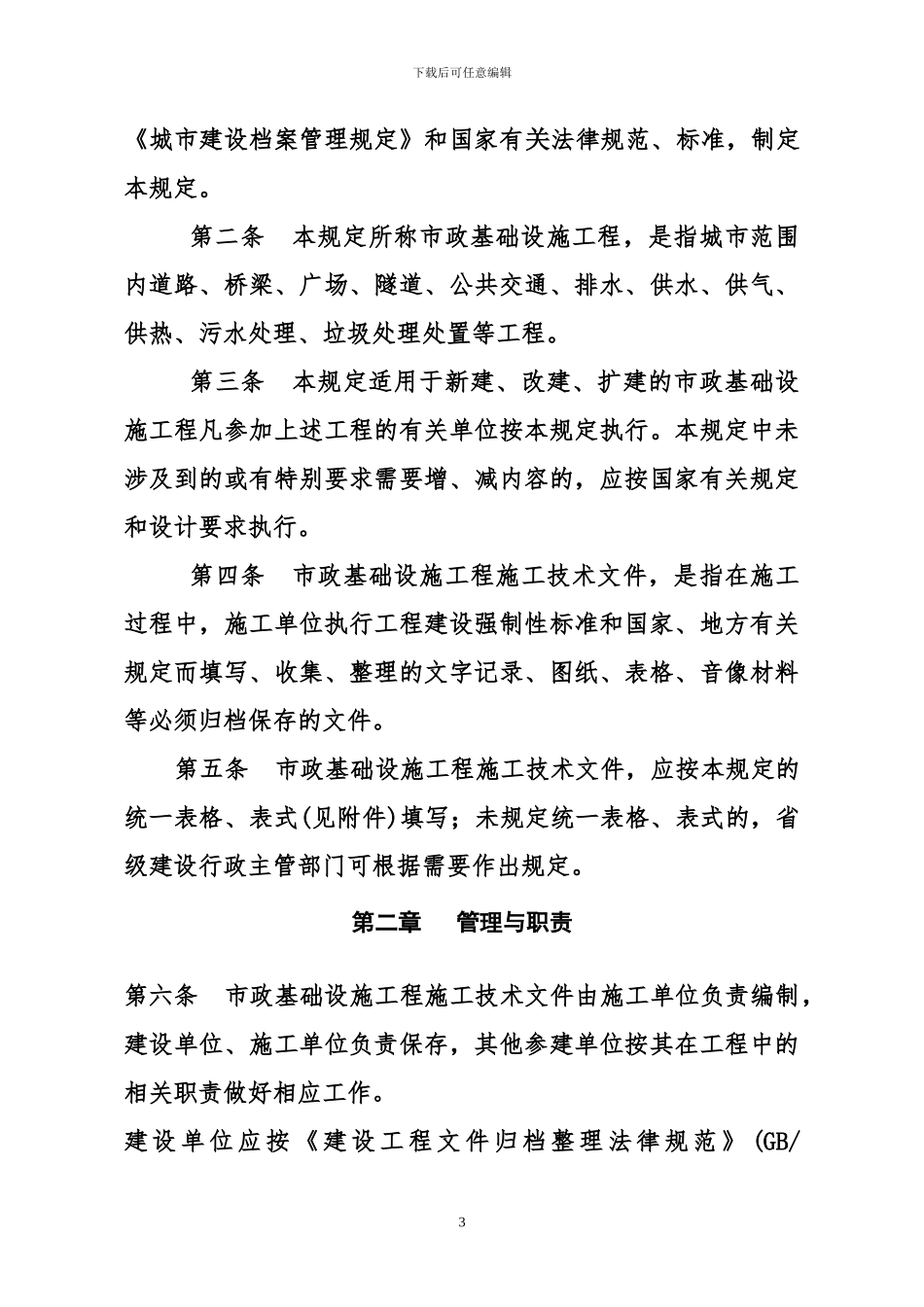 市政基础设施工程施工技术文件管理规定2002-221_第3页