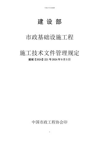 市政基础设施工程施工技术文件管理规定2002-221