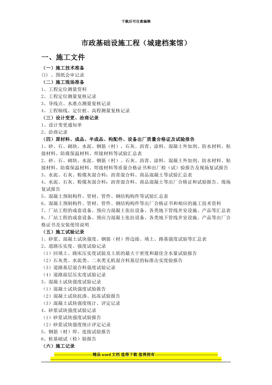 市政基础设施工程竣工验收文件目录_第1页