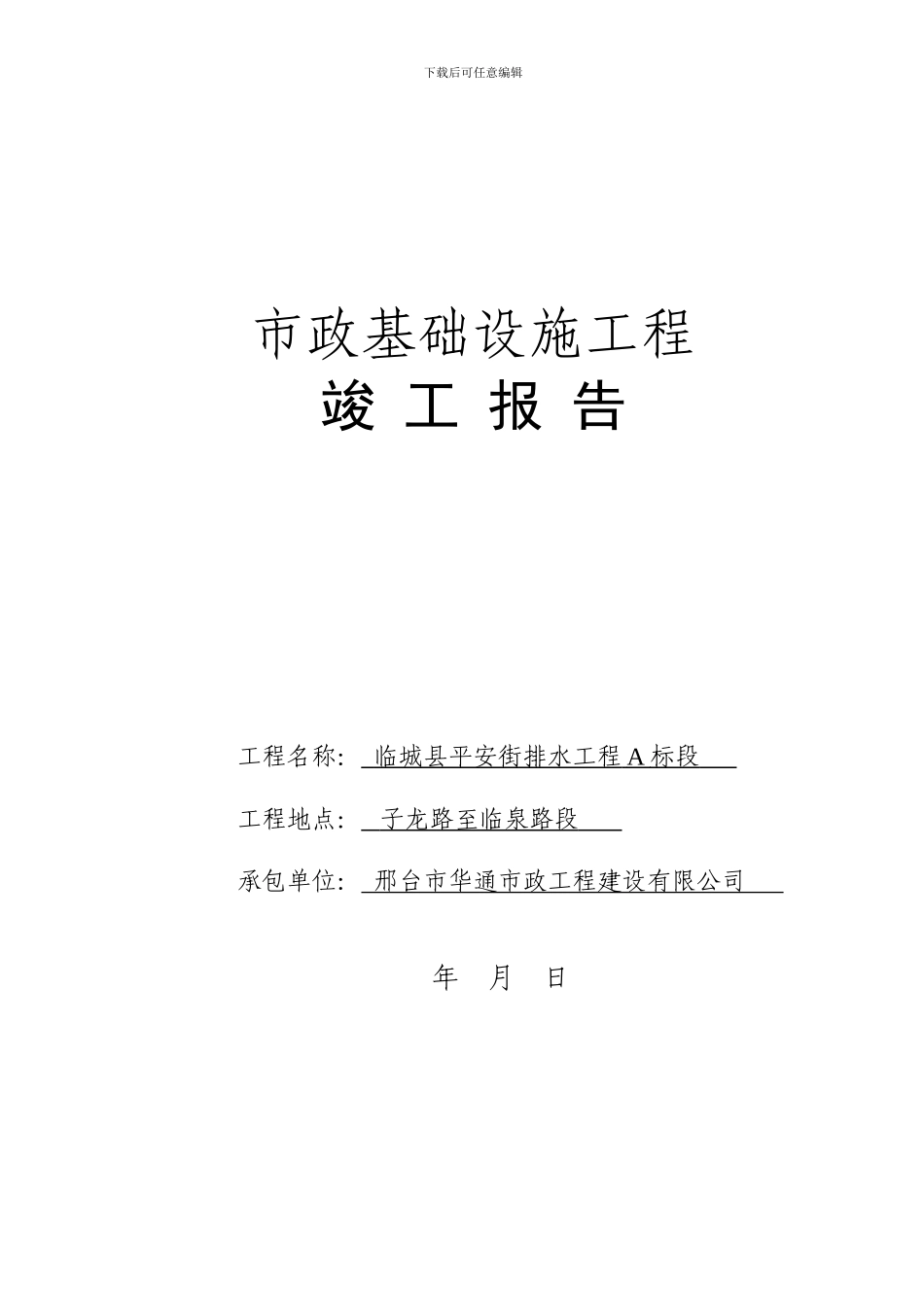 市政基础设施工程竣工报告_第1页