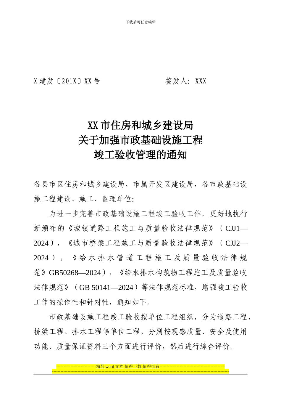 市政基础设施工程竣工验收暂行办法-法规科1_第1页