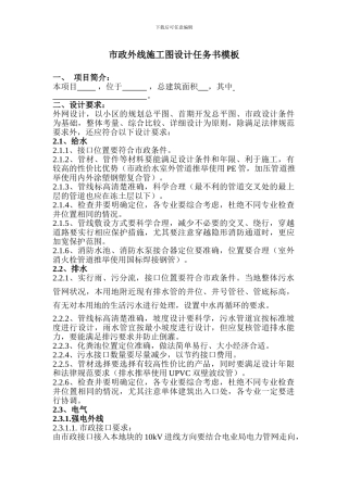 市政外线施工图设计任务书模板1031