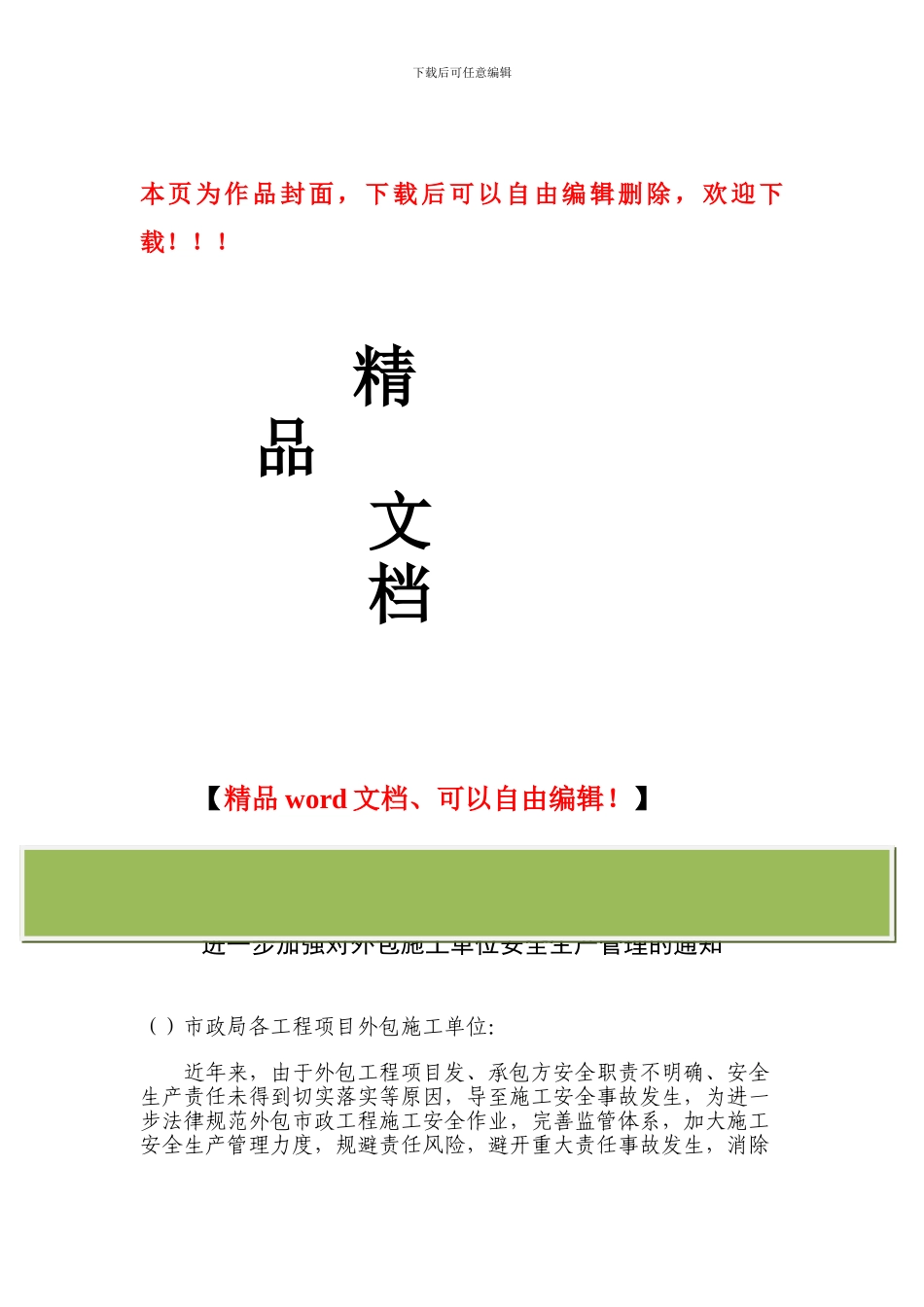 市政局关于进一步加强对外包施工单位安全生产管理的通知_第1页