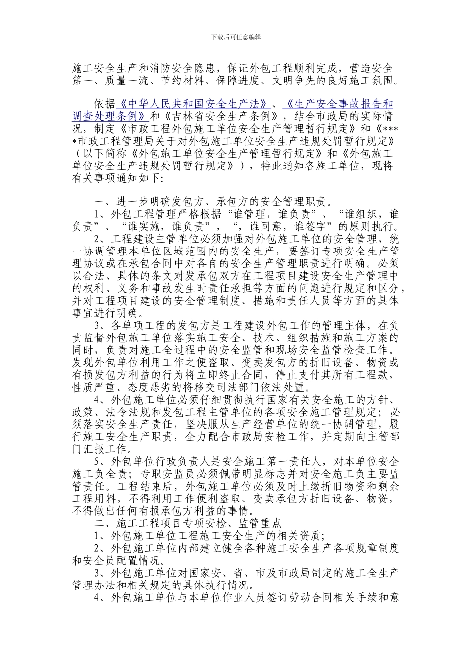 市政局关于进一步加强对外包施工单位安全生产管理的通知_第2页