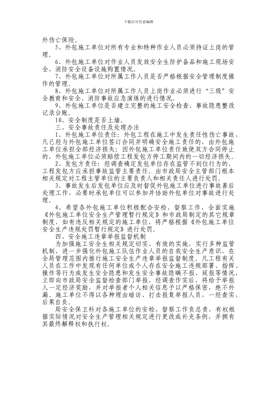 市政局关于进一步加强对外包施工单位安全生产管理的通知_第3页