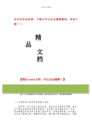 市政局关于进一步加强对外包施工单位安全生产管理的通知