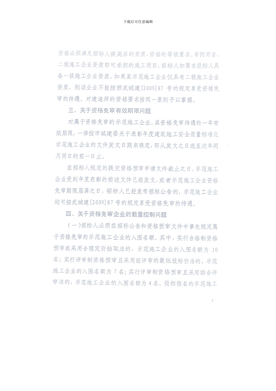 市城建委关于建筑施工安全质量标准化考核结果运用有关问题的回复意见_第3页