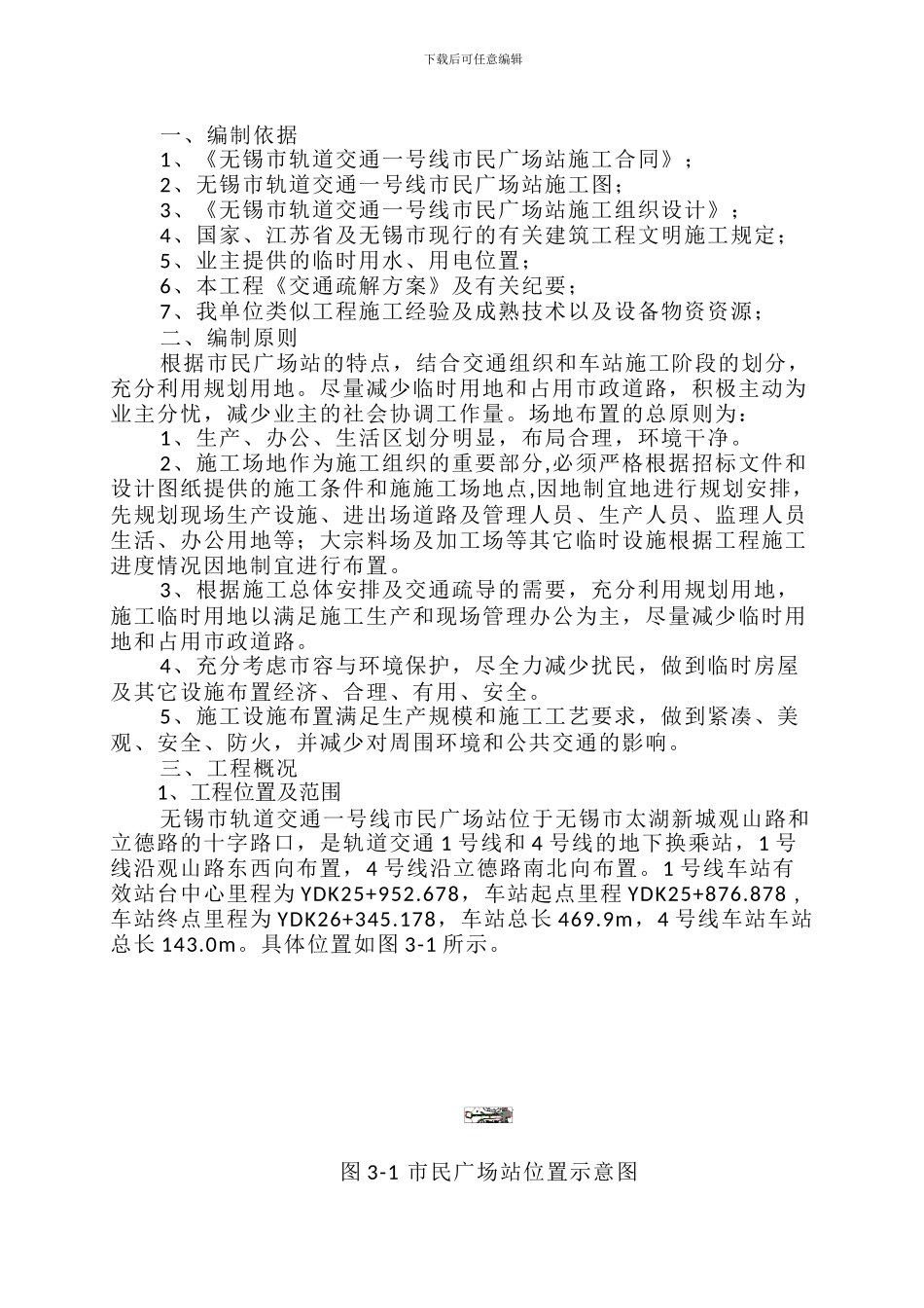 市政工程临建施工方案_第1页